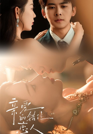 【亲爱的错位恋人】60集短剧免费在线高清赏