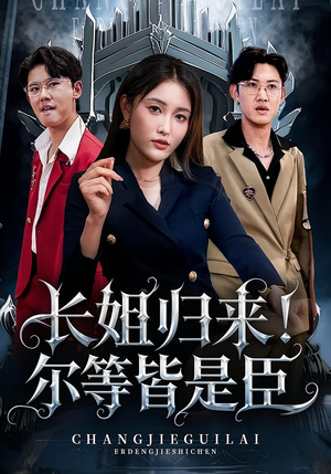 【长姐归来尔等皆是臣】63集在线短剧免费赏映