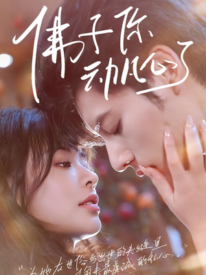 【佛子你动凡心了】70集精彩短剧免费看全集