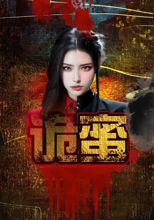 【诡蜜】18集短剧在线播放免费欣赏