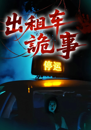 【出租车诡事】在线短剧20集免费全集速看