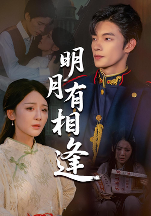 【明月有相逢】60集短剧全集免费细看