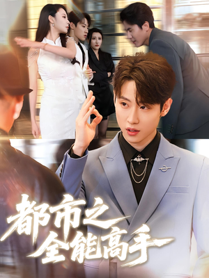 【都市之全能高手】66集短剧免费在线完整观