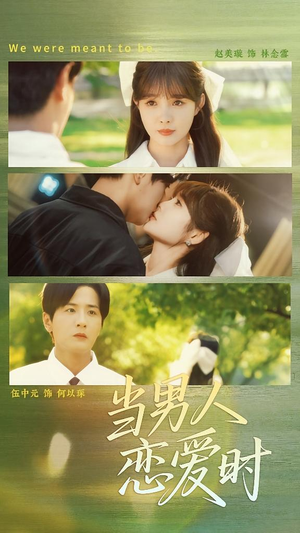 【当男人恋爱时】68集短剧在线免费全集观