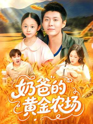 【奶爸的黄金农场】线上免费看126集短剧全集