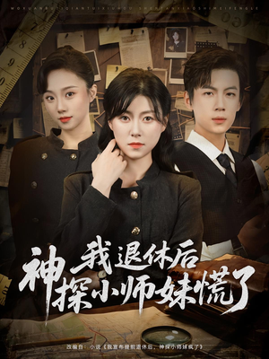 【我退休后神探小师妹慌了】60集短剧免费在线观瞧