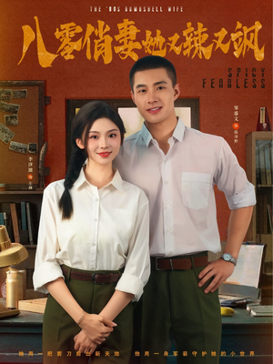 【八零俏妻她又辣又飒】70集短剧免费完整版在线看