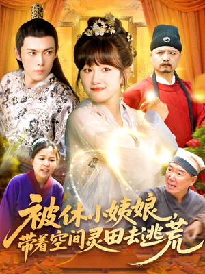 【被休小姨娘带着空间灵田去逃荒】90集在线看短剧全集无删减
