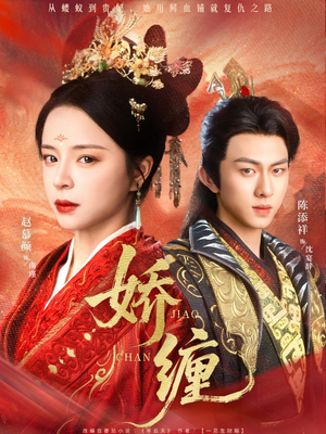 【娇缠】74集短剧免费在线全剧览