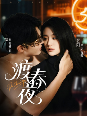 【渡春夜】70集在线短剧免费畅享全集