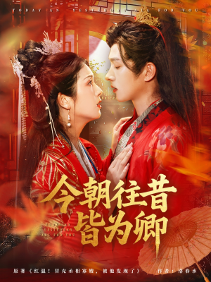 【今朝往昔皆为卿】47集高清短剧在线观赏
