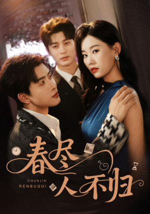 【春尽人不归】60集免费短剧全集在线快看