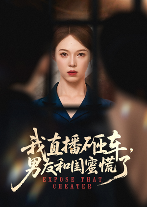 【我直播砸车男友和闺蜜慌了】43集全网短剧免费畅看