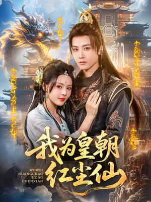 【我为皇朝红尘仙】81集短剧免费全集观赏