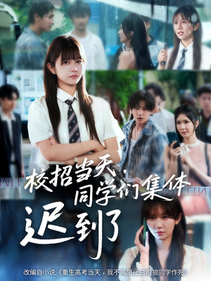 【校招当天同学们集体迟到了】60集短剧全集在线赏看