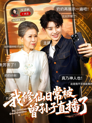 【我修仙日常被曾孙子直播了】73集短剧在线免费畅看