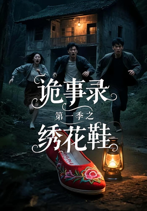 【诡事录第一季之绣花鞋】21集在线免费短剧全集观