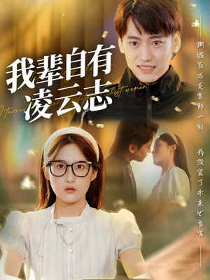 【我辈自有凌云志】77集短剧免费全集直看