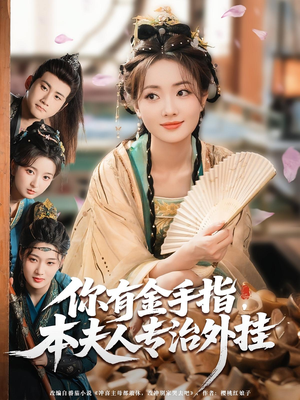 【你有金手指，本夫人专治外挂】71集免费短剧在线完整看