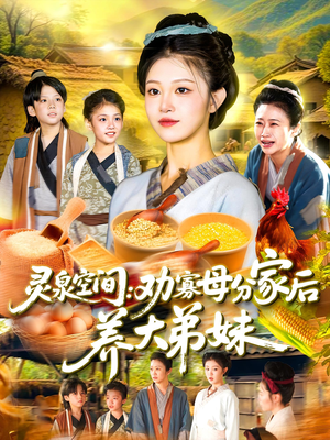 【灵泉空间劝寡母分家后养大弟妹】112集在线看短剧全集无删减