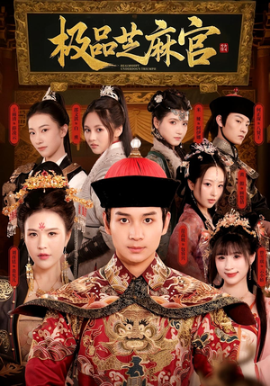 【极P芝M官】50集热门短剧免费全集赏看