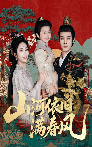 【山河依旧满春风】62集短剧免费在线赏观