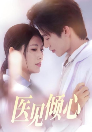 【医见倾心】60集短剧免费在线观享