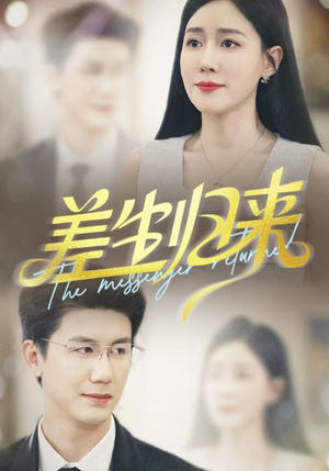 【差生归来】88集免费短剧高清全集瞧