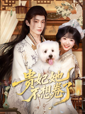 【贵妃她不想卷了】60集短剧免费全集赏观