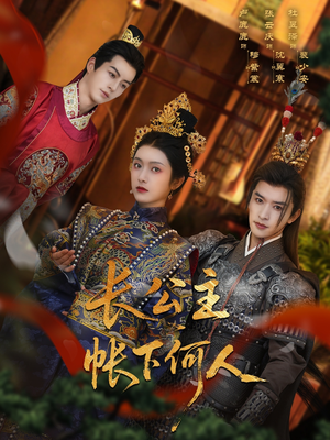 【长公主帐下何人】81集在线免费看短剧全集