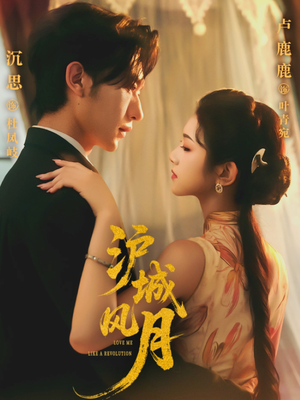 【沪城风月】78集免费短剧在线完整观看