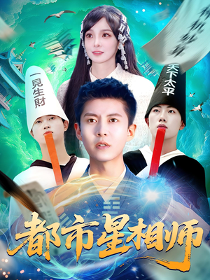【都市星相师】105集高清短剧免费在线看