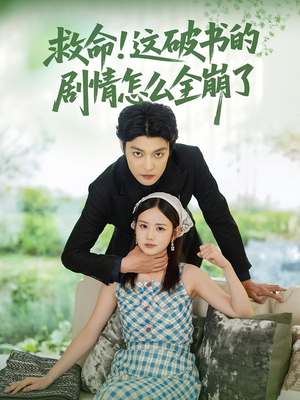 【救命这破书的剧情怎么全崩了】80集短剧在线免费全集观赏