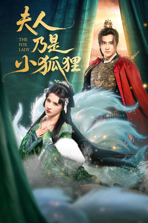 【夫人乃是小狐狸】62集精彩短剧免费览看