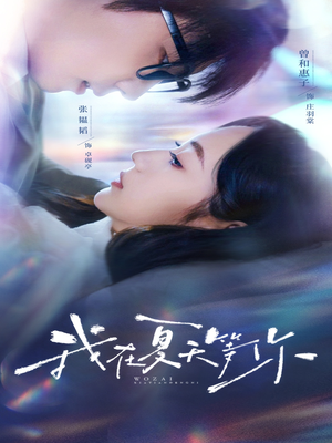 【我在夏天等你】80集短剧免费全集乐看