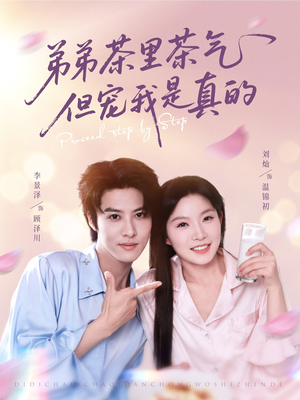 【弟弟茶里茶气但宠我是真的】87集夸克短剧在线观瞧