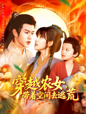 【穿越农女带着空间去逃荒】109集短剧免费在线赏观