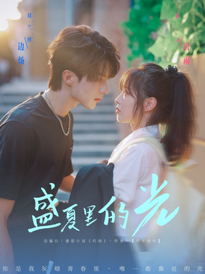 【盛夏里的光】69集在线短剧免费全集观看