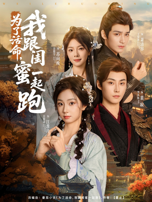 【为了活命，我跟闺蜜一起跑】80集高清短剧免费看全集