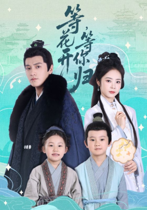 【等花开，等你归】55集短剧全集免费在线览