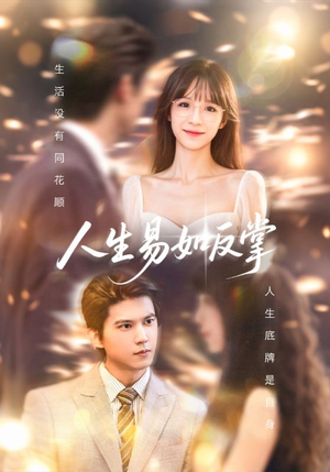 【人生易如反掌】60集短剧免费在线完整观