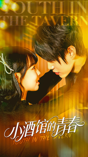 【小酒馆的青春】60集免费在线短剧全集赏