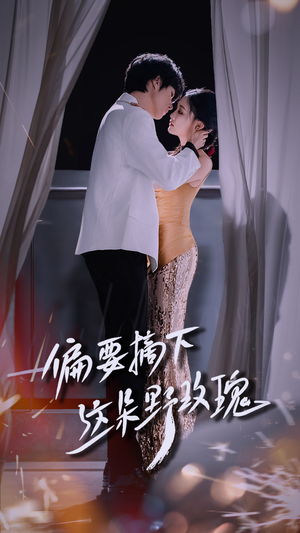 【偏要摘下这朵野玫瑰】60集短剧免费在线随心看