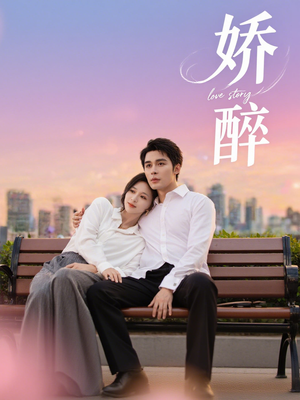 【娇醉】60集免费短剧全集畅快观看