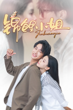 【锦鲤小姐】66集短剧高清免费在线览看