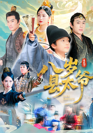 【八岁县太爷】60集免费短剧在线完整看