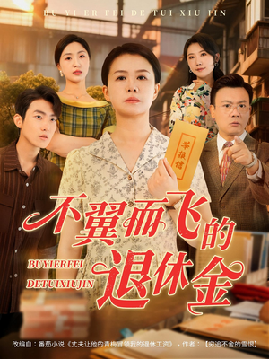 【不翼而飞的退休金】63集短剧免费全集追看