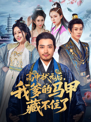 【高中状元后我爹的马甲藏不住了】63集短剧完整版在线看