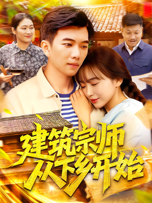 【建筑宗师从下乡开始】129集短剧在线免费畅看