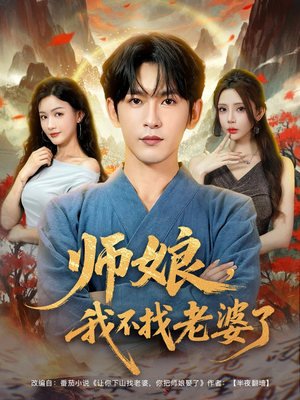 【师娘我不找老婆了】80集短剧免费全集网络观看